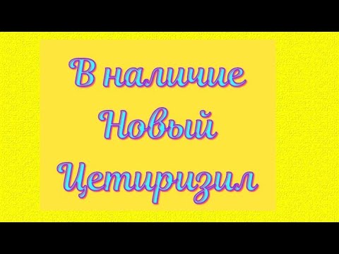 ЦЕТИРИЗИН