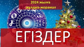 ЕГІЗДЕР. 2024 жылға жұлдыз-жорамал