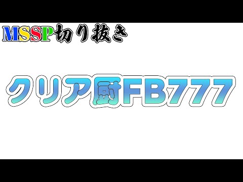 【MSSP切り抜き】超適当なクリアリングをするFB777にキレるきっくん、あろま、えおえお