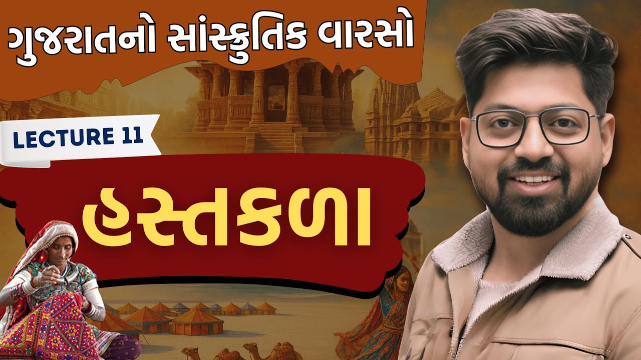 Gujarat Culture 11 : ભરતગૂંથણ | હસ્તકળા PART 1| Embroidery handicrafts of Gujarat Sanskrutik Varso