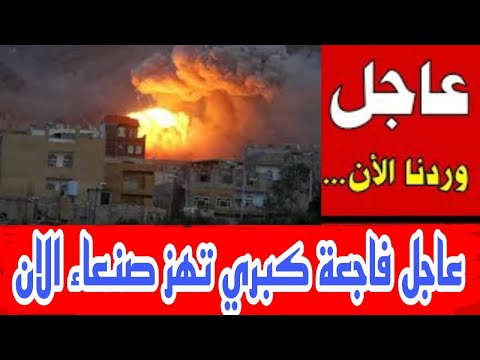 عاجل فاجعة كبرى تهز صنعاء الان