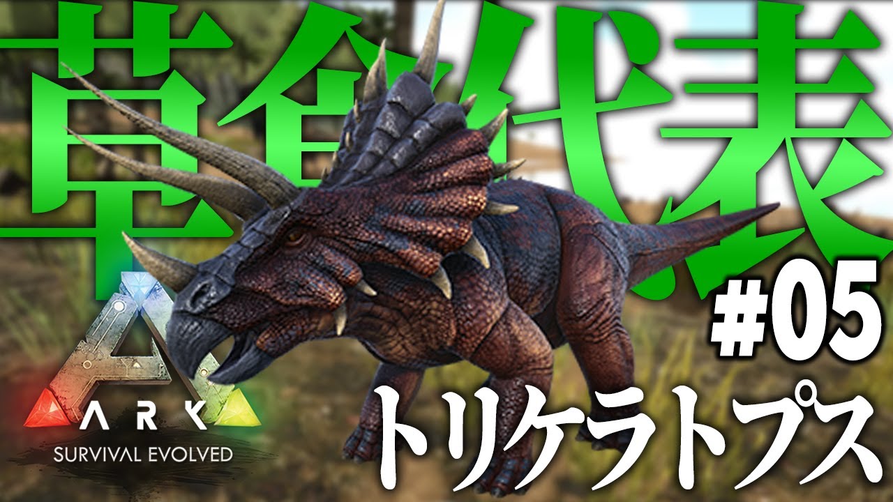 草食代表 ベリー採取の達人トリケラトプス君をテイム Ark 005 Youtube