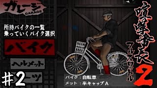 そっちのバイクかぁ～【喧嘩番長２】＃２