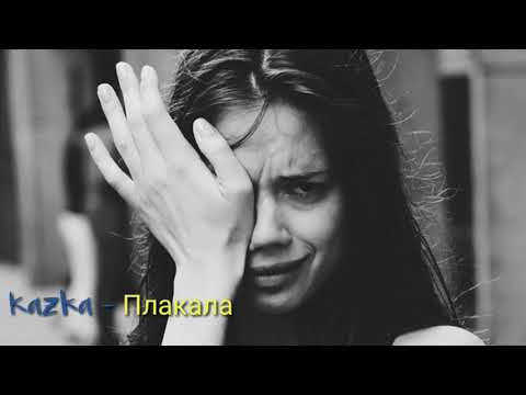 KAZKA - ПЛАКАЛА