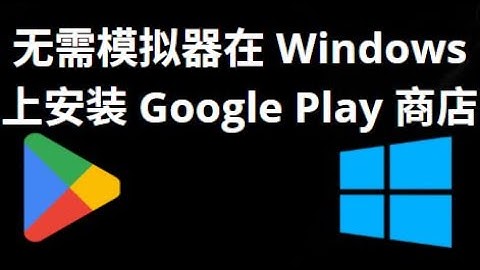 如何在不使用模拟器的情况下在 Windows 10 上下载并安装 Google Play 商店？
