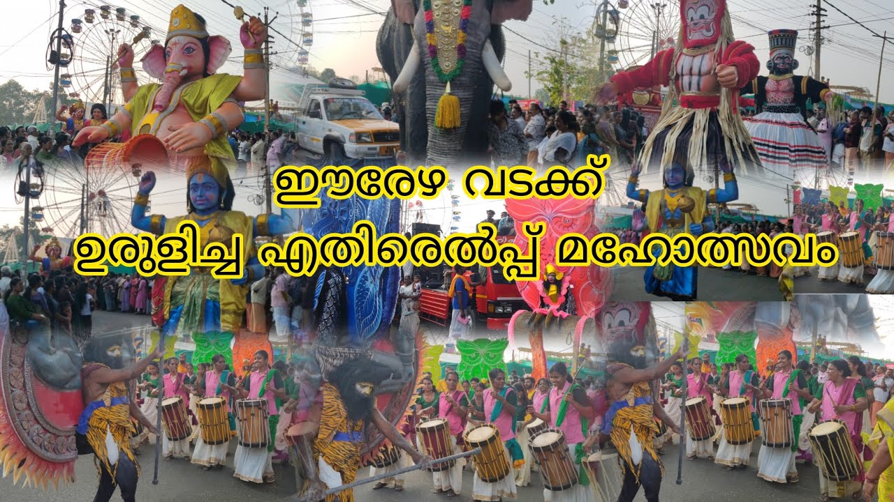 ഈരേഴ വടക്ക് ഉരുളിച്ച എതിരെൽപ്പ് മഹോത്സവം