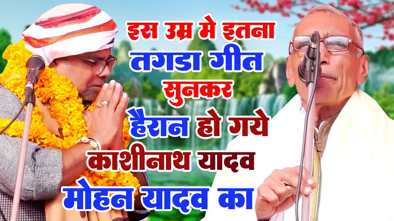 80 साल की उम्र में इतना तगड़ा गीत गा दिए की सुनकर हैरान हुए काशीनाथ यादव एमएलसी साहब मोहन यादव ने