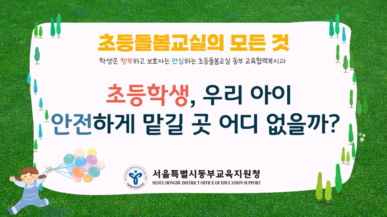 동부 초등돌봄교실·교육복지센터(동부교육지원청 서울 버스 TV(yap TV)광고)