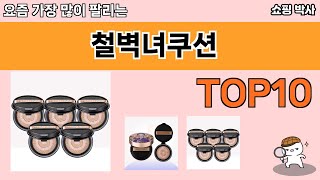 가장 많이 팔린 철벽녀쿠션 추천 Top10!
