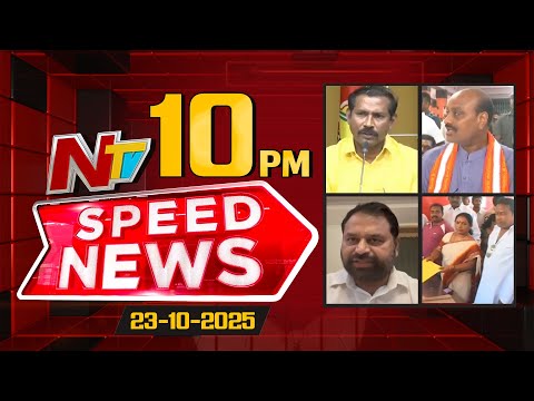Speed News | 10 PM News Headlines | 23-10-2025 | NTV Telugu