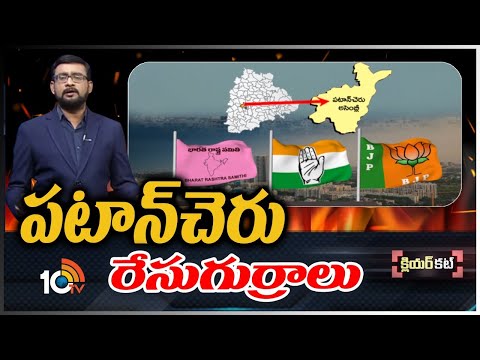 పటాన్‌చెరు రేసుగుర్రాలు | Clear Cut Analysis On Patancheru Politics | Race Gurralu | 10TV