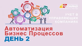 Автоматизация ЖКХ 1С 2 день