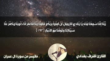 تلاوة تبكي الحجر وتخشع لها القلوب للشيخ أشرف بغدادي /ماتيسر من سورة آل عمران