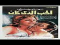 فيلم الحب الذي كان بطولة محمود ياسين و سعاد حسني 1973 فيلم الحب الذي كان بطولة محمود ياسين و سعاد حسني 1973