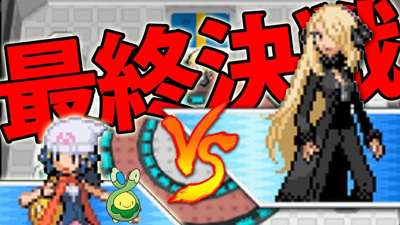 スボミー1匹だけでダイヤモンドをクリアする Part21 終 ポケモン Youtube