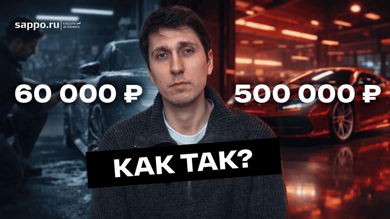 Почему владелец детейлинга не зарабатывает 500 000 ₽. Или всё же?...