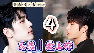 忘羡｜爱上你4（完）
