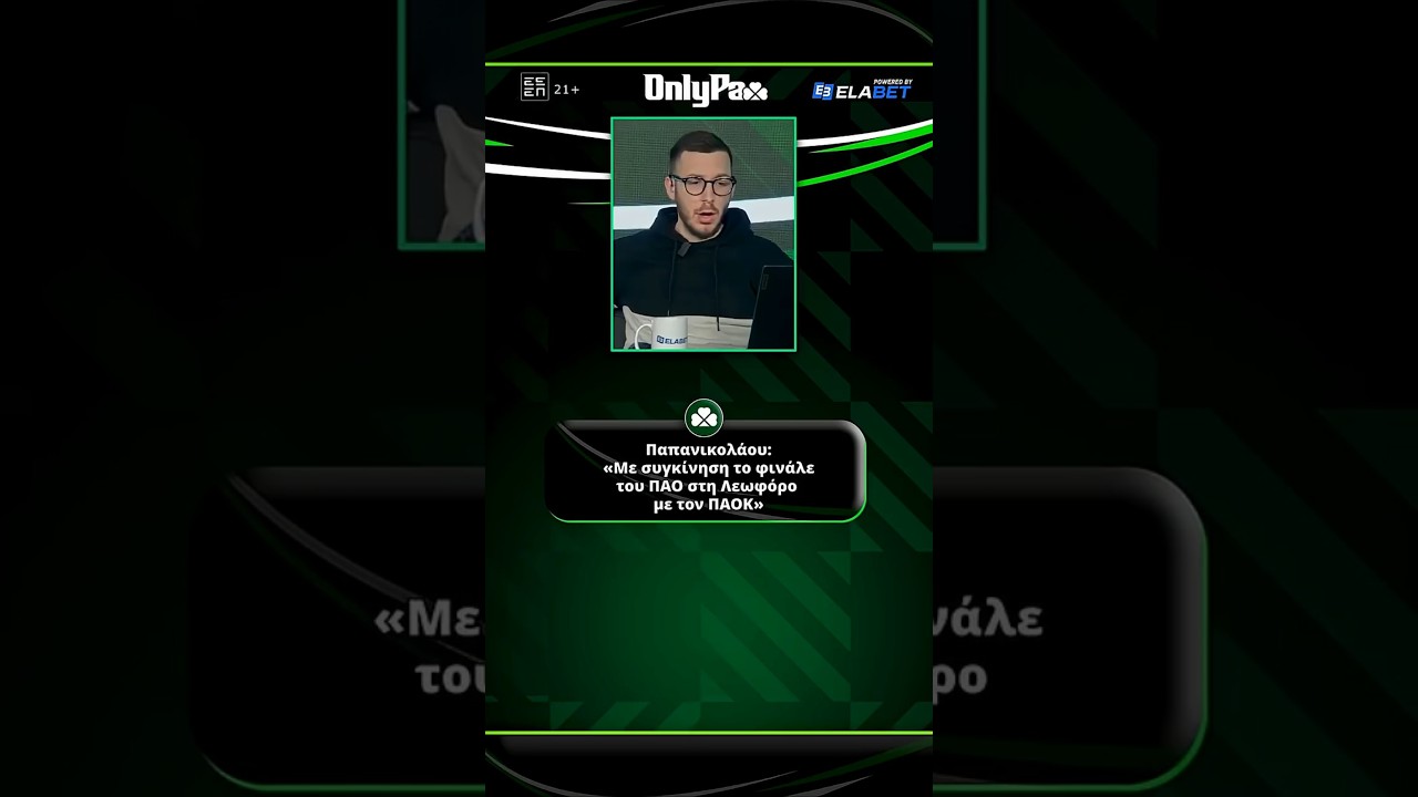 Παπανικολάου: «Με συγκίνηση το φινάλε του ΠΑΟ στη Λεωφόρο με τον ΠΑΟΚ»