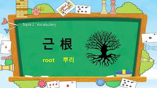 Korean TOPIK 2 Vocabulary 64- 🧅🥕근根 (root )