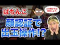 ぱちんこ「顔認証」で出玉操作