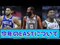 バックス意外とインパクトがない？今年のEASTについてみんなで語ろう。NBAオタクが解説する「今シーズンのEAST」