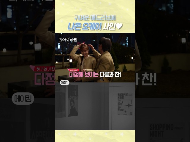 [메이킹] 귀여움 한 방에 바로 OK! #최애의사원