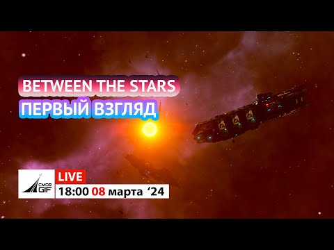 Видео: Between the stars - Первый взгляд