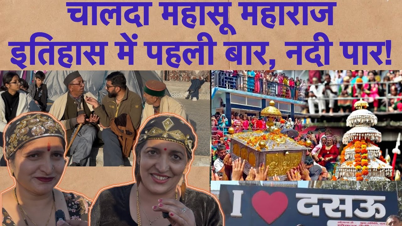 चालदा महासू महाराज, इतिहास में पहली बार, नदी पार! Jonsaar में माहौल गमगीन तो Shillai में भव्य स्वागत