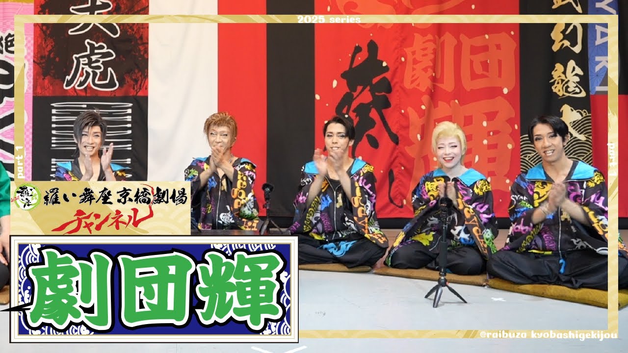 【 劇団輝 】前編 ／ 初‼️羅い舞座グループの劇場を全館制覇の劇団