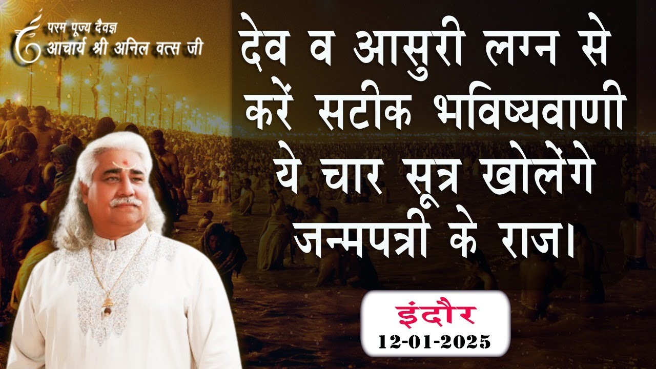 देव व आसुरी लग्न से करें सटीक भविष्यवाणी।ये चार सूत्र खोलेंगे जन्म पत्री देखने के राज अनिल वत्स जी |