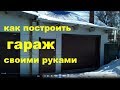 Как построить гараж  цена конструкция обзор