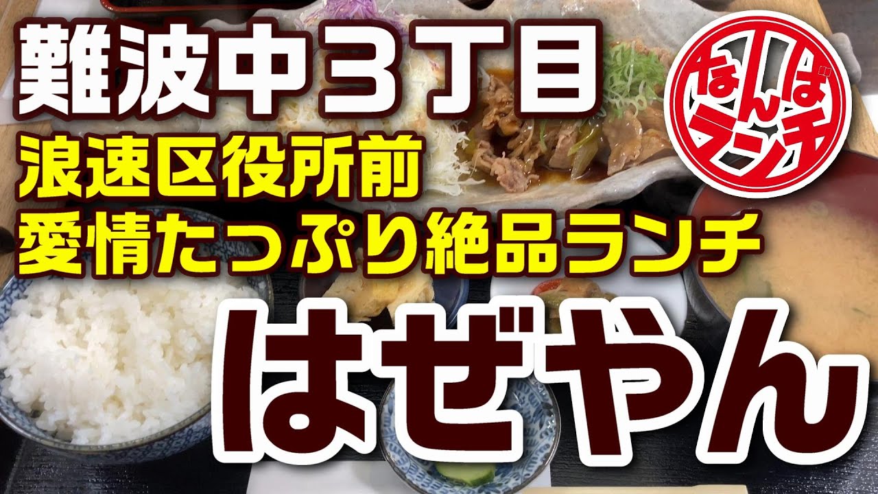 なんばランチ 勤め人が感激する浪速区役所前の愛情たっぷりの定食 はぜやん Youtube
