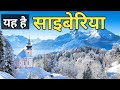 साइबेरिया की अनसुनी रहस्य / Siberia Documentary in Hindi