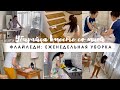 Флайледи: еженедельная уборка 🧹 Мотивация на уборку/ Убирайся со мной/ Будни мамы