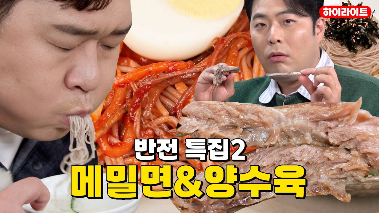 🪞반전특집2🍜매밀면&양수육🥩 [THE 맛있는 녀석들 Tasty Guys] 544회 하이라이트