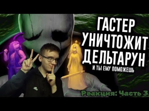 Реакция на «Сюжет Deltarune Раскрыт: за всем стоит ГАСТЕР / МозгоВзрыв 15» Часть 3