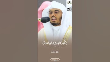 وَكُلّهُم ءَاتيهِ | الكل آتٍ إليه، قديرٌ مُقتدرٌ علي جمعهم! | خواتيم سورة مريم للشيخ د. ياسر الدوسري