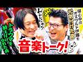 【著作権を買いたい】永野にトラウマを植え付けた曲/傷心のオズワルド伊藤を元気付けた曲|永野×モグライダー芝 #23