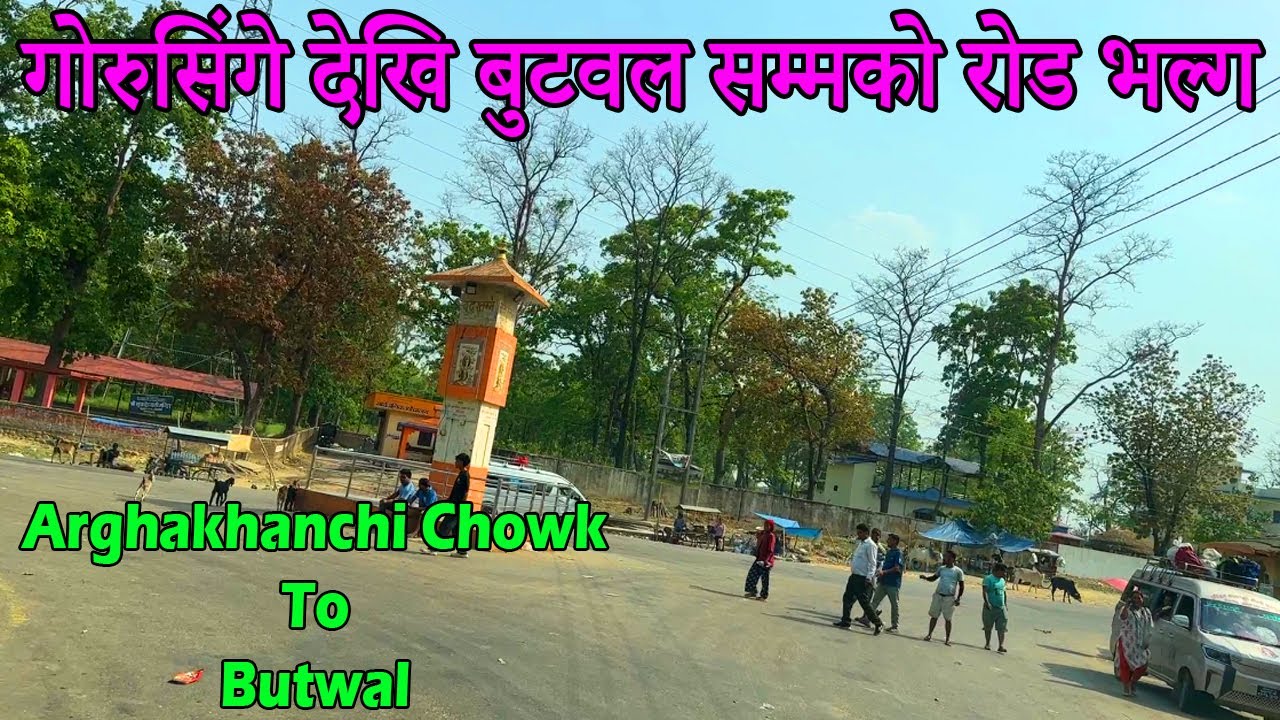 गोरुसिंगे To बुटवल रोड Vlog | East-West Mahendra Highway | Arghakhanchi Chowk To Butwal Road