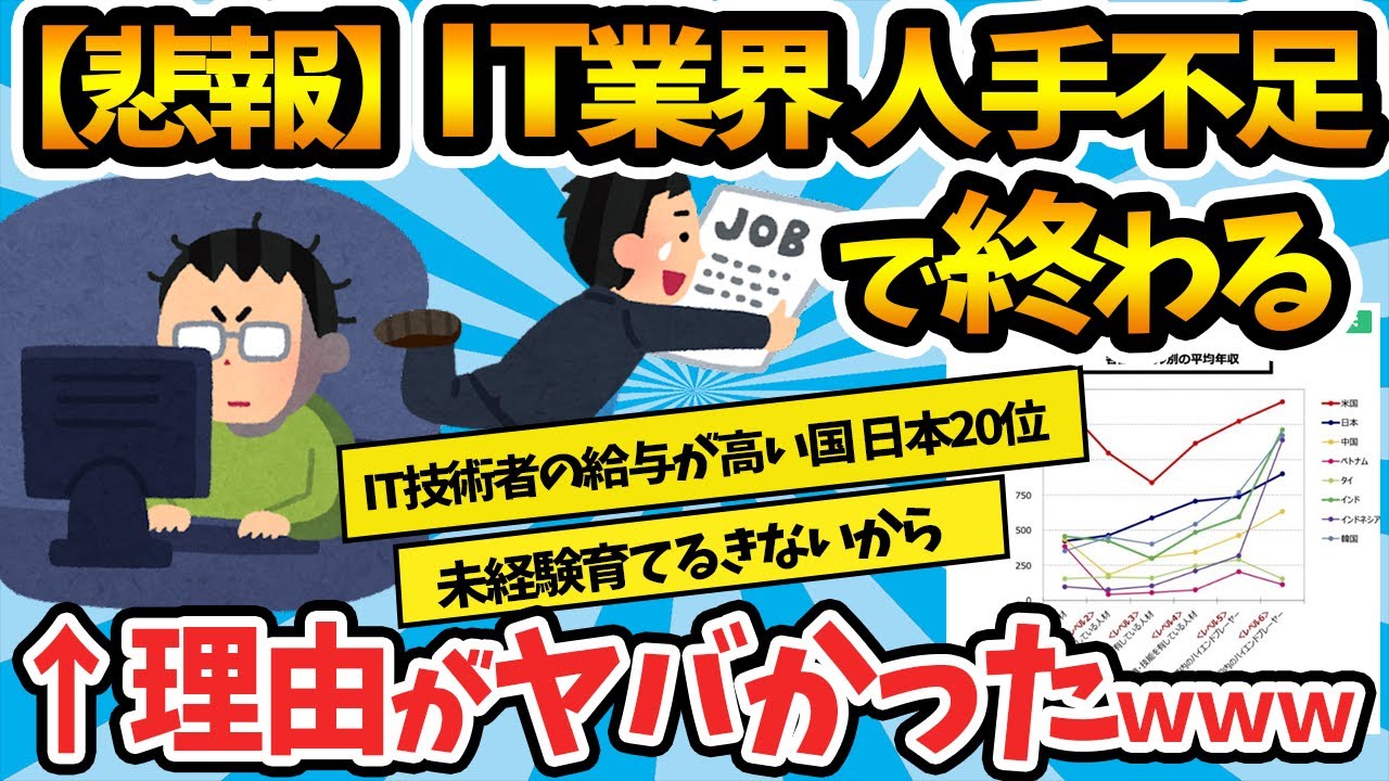 【2chまとめ】【悲報】IT業界、人手不足で終わるwww【ゆっくり解説】