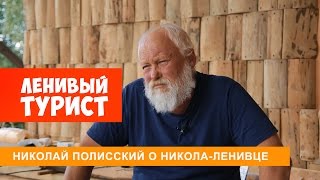 Интервью Николая Полисского о Никола-Ленивце, бизнесе и творчестве