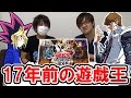 【遊戯王】17年前の『遊戯・海馬』のデッキで対戦したら熱すぎた！！