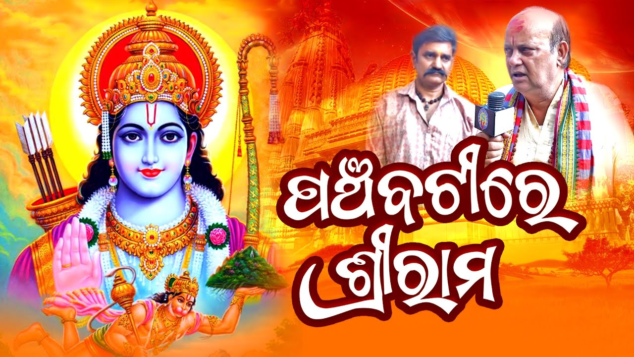 Panchabatire Sri Rama | Sriram Mandir | Panchabati | Bijay Kumar Sahoo | Savitri Vision