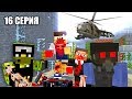 ПОЧЕМУ ВОЕННЫЕ НЕ ВЗОРВАЛИ ГОРОД? - ЗОМБИ АПОКАЛИПСИС - Minecraft сериал - 16 СЕРИЯ