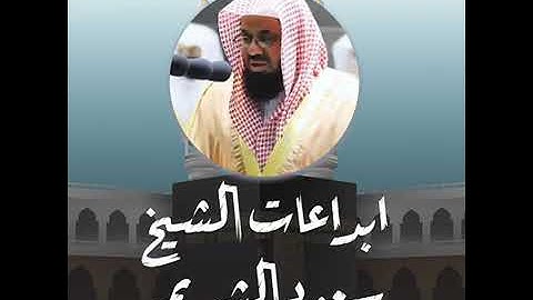 Сура 18:Аль Кахф[Пещера].Чтец.Сауд Аш Шурейм. Surah 18. Al Kahf. Saud Ash Shuraim.