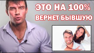 видео: Что на 100% вернет ТВОЮ БЫВШУЮ девушку или жену? Самый лучший способ картинка: Что на 100% вернет ТВОЮ БЫВШУЮ девушку или жену? Самый лучший способ