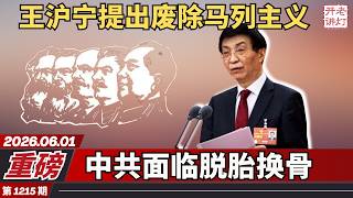 重磅：王沪宁提出废除马列主义，中共面临脱胎换骨，李书磊批准天涯社区回归。《老灯开讲第1215期》