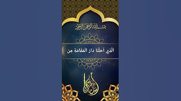 وَقَالُوا الْحَمْدُ لِلَّهِ الَّذِي أَذْهَبَ عَنَّا الْحَزَنَ | القارئ أسامة عطران