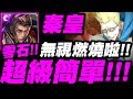 【神魔之塔】秦始皇『無視燃燒啦！』真的超級簡單！一直回血超爽！甘舒地獄級【一觸即破的火藥】【小許】