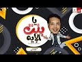 اغنيه يابنت الأيه محمود الحسينى توزيع علاء غنيم 2020 